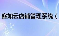 客如云店铺管理系统（客如云商家管理系统）