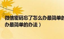 微信密码忘了怎么办最简单的办法解开（微信密码忘了怎么办最简单的办法）