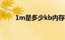 1m是多少kb内存（1m是多少kb）