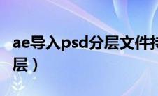 ae导入psd分层文件持续时间（ae导入psd分层）