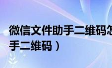 微信文件助手二维码怎么生成的（微信文件助手二维码）