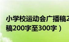 小学校运动会广播稿200字（小学运动会广播稿200字至300字）