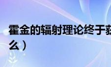 霍金的辐射理论终于获得证实（霍金辐射是什么）