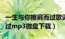 一生与你擦肩而过歌词下载（一生与你擦肩而过mp3微盘下载）