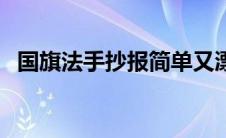 国旗法手抄报简单又漂亮（国旗法手抄报）