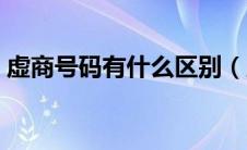 虚商号码有什么区别（虚商号段是什么意思）