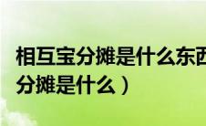 相互宝分摊是什么东西每个月要扣钱（相互宝分摊是什么）