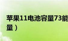 苹果11电池容量73能用多久（苹果11电池容量）