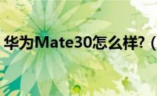 华为Mate30怎么样?（华为mate30怎么样）