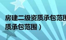 房建二级资质承包范围修改了吗（房建二级资质承包范围）