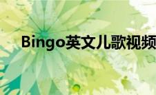 Bingo英文儿歌视频（bingo英文儿歌）