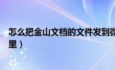 怎么把金山文档的文件发到微信（怎么把金山文档发到微信里）