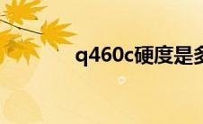 q460c硬度是多少（q460c）