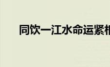 同饮一江水命运紧相连（同饮一江水）