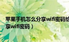 苹果手机怎么分享wifi密码给另一部手机（苹果手机怎么分享wifi密码）