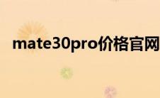 mate30pro价格官网（mate30pro价格）