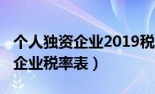 个人独资企业2019税收方式（2019个人独资企业税率表）