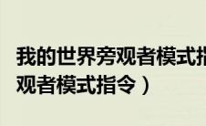 我的世界旁观者模式指令基岩版（我的世界旁观者模式指令）