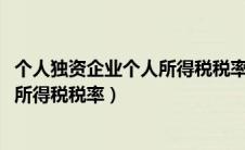 个人独资企业个人所得税税率表2023年（个人独资企业个人所得税税率）