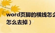 word页脚的横线怎么删除（word页脚横线怎么去掉）