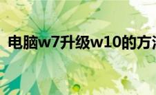 电脑w7升级w10的方法（怎么更新win10）