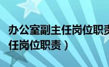 办公室副主任岗位职责简要明了（办公室副主任岗位职责）