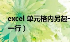 excel 单元格内另起一行（excel单元格另起一行）