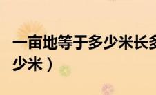 一亩地等于多少米长多少米宽（一亩地等于多少米）