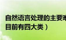 自然语言处理的主要难点（自然语言处理难点目前有四大类）