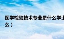 医学检验技术专业是什么学士学位（医学检验技术专业是什么）