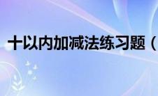 十以内加减法练习题（5以内加减法练习题）