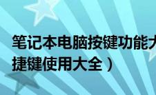 笔记本电脑按键功能大全图解（笔记本电脑快捷键使用大全）