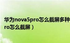 华为nova5pro怎么截屏多种截图方式可选择（华为nova5pro怎么截屏）