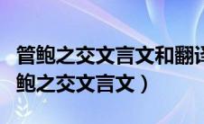 管鲍之交文言文和翻译少时常与鲍叔牙游（管鲍之交文言文）