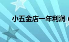 小五金店一年利润（五金店进货渠道）