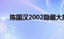 陈国汉2002隐藏大招怎么放（陈国汉）