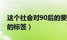 这个社会对90后的要求太高了（社会给90后的标签）