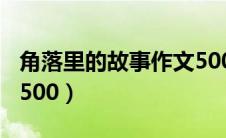 角落里的故事作文500字（角落里的故事作文500）