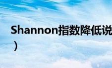 Shannon指数降低说明什么（shannon指数）