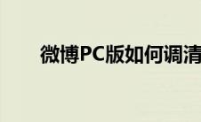 微博PC版如何调清晰度（微博pc版）