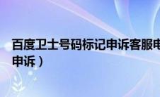 百度卫士号码标记申诉客服电话是多少（百度卫士号码标记申诉）