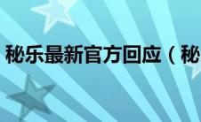 秘乐最新官方回应（秘乐最新消息警方消息）