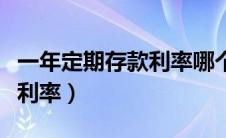 一年定期存款利率哪个银行高（一年定期存款利率）