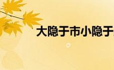 大隐于市小隐于野（大隐于市）