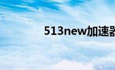 513new加速器（513new）