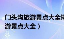 门头沟旅游景点大全排名爨底下村（门头沟旅游景点大全）