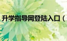 升学指导网登陆入口（升学指导网官网登陆）