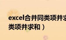 excel合并同类项并求和函数（excel合并同类项并求和）