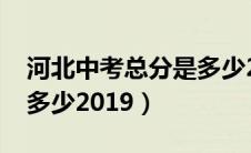 河北中考总分是多少2024（河北中考总分是多少2019）