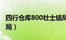 四行仓库800壮士结局（四行仓库八百壮士结局）